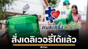 ครม.ไฟเขียว "คนละครึ่งพลัส" เริ่มลงทะเบียน 20 ต.ค.นี้ แถมสั่งอาหารเดลิเวอรี่ได้