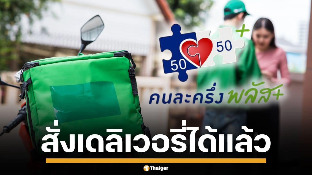 ครม.ไฟเขียว "คนละครึ่งพลัส" เริ่มลงทะเบียน 20 ต.ค.นี้ แถมสั่งอาหารเดลิเวอรี่ได้