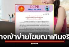 สำนักงานคณะกรรมการคุ้มครองผู้บริโภคชี้ การอวดยอดขายว่า หมดเกลี้ยง หรือ หลายสิบล้าน อาจเข้าข่ายโฆษณาเกินจริง ย้ำรายได้เกิน 1.8 ล้าน/ปี ต้องจดทะเบียนตลาดแบบตรง