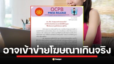 สำนักงานคณะกรรมการคุ้มครองผู้บริโภคชี้ การอวดยอดขายว่า หมดเกลี้ยง หรือ หลายสิบล้าน อาจเข้าข่ายโฆษณาเกินจริง ย้ำรายได้เกิน 1.8 ล้าน/ปี ต้องจดทะเบียนตลาดแบบตรง
