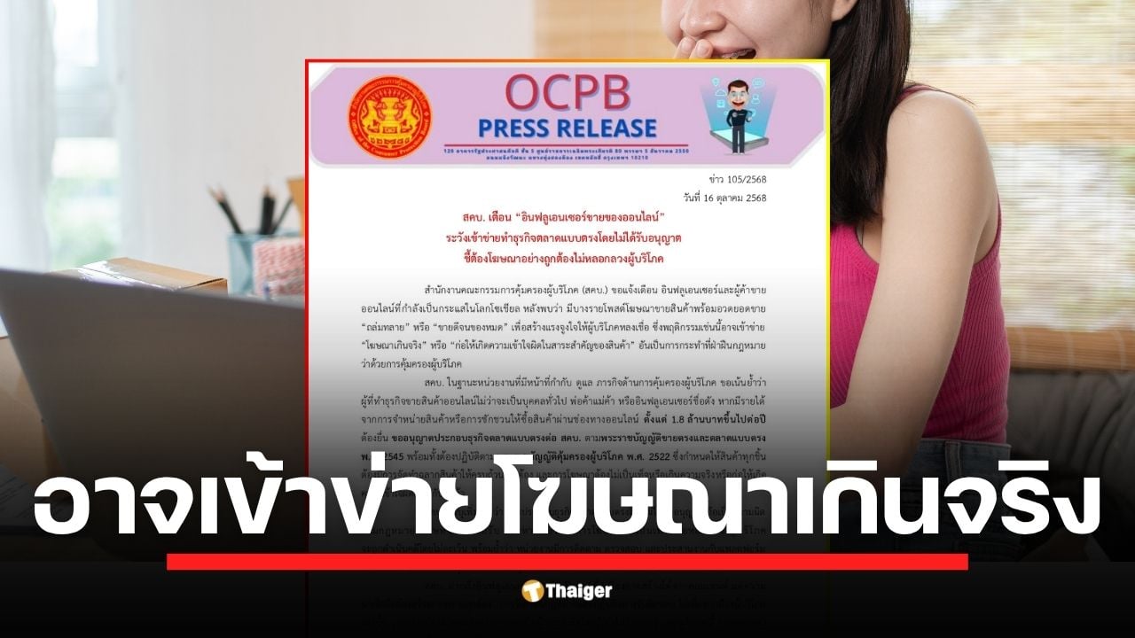 สำนักงานคณะกรรมการคุ้มครองผู้บริโภคชี้ การอวดยอดขายว่า หมดเกลี้ยง หรือ หลายสิบล้าน อาจเข้าข่ายโฆษณาเกินจริง ย้ำรายได้เกิน 1.8 ล้าน/ปี ต้องจดทะเบียนตลาดแบบตรง