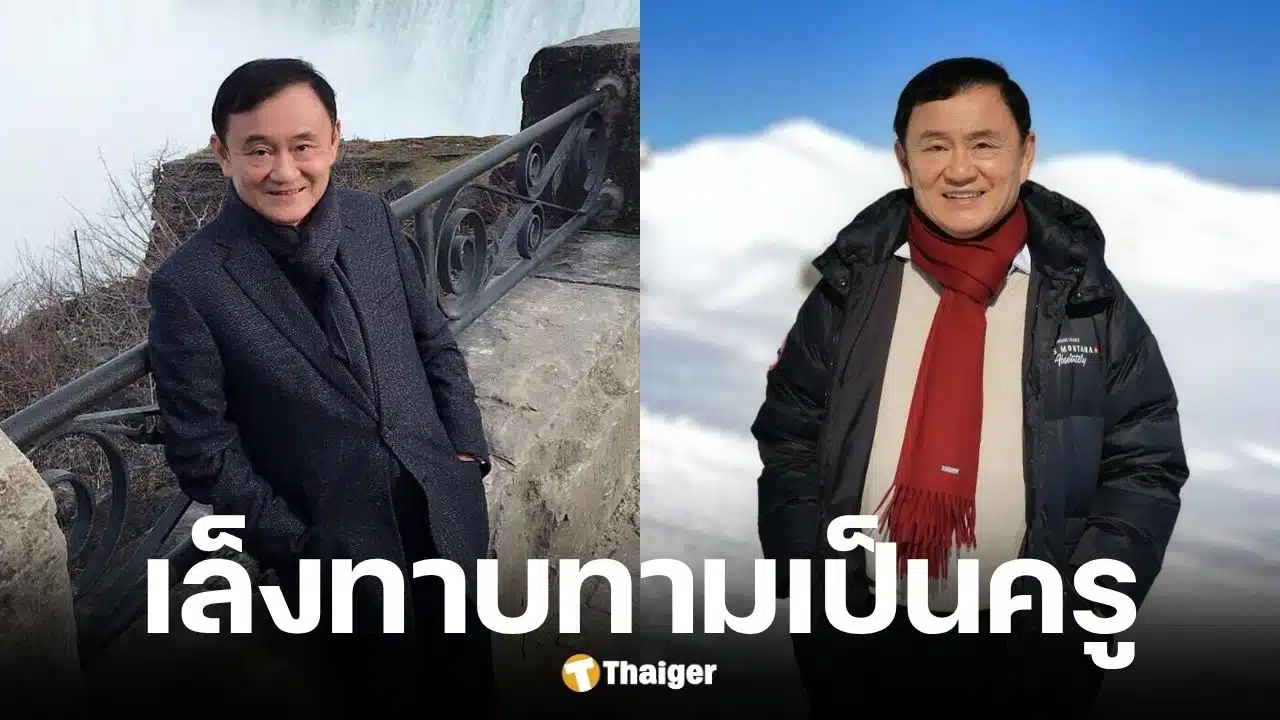 ราชทัณฑ์ปัดเล็งดึงทักษิณเป็นครูสอนภาษาอังกฤษให้ผู้ต้องขังอื่น