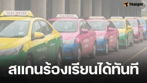 ขนส่งฯ ผุดไอเดีย QR Code ข้างรถ แท็กซี่ปฏิเสธผู้โดยสาร-อัพราคา สแกนปุ๊บแจ้งได้เลย