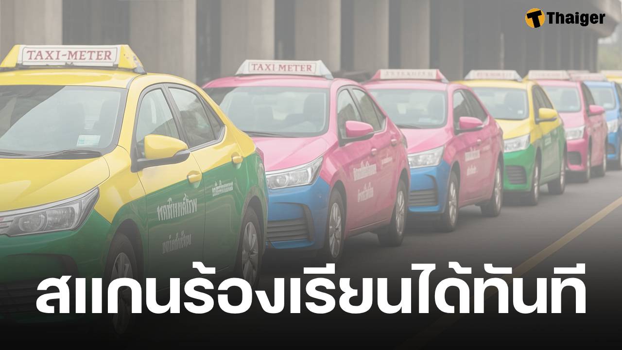 ขนส่งฯ ผุดไอเดีย QR Code ข้างรถ แท็กซี่ปฏิเสธผู้โดยสาร-อัพราคา สแกนปุ๊บแจ้งได้เลย