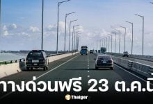 กทพ. ยกเว้นค่าผ่านทางพิเศษ 3 สายทาง 23 ต.ค. 2568