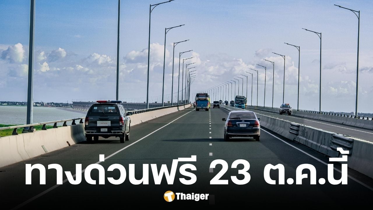 กทพ. ยกเว้นค่าผ่านทางพิเศษ 3 สายทาง 23 ต.ค. 2568