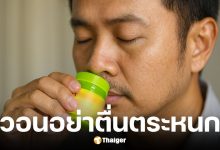 อย. แจงแล้วยาดมหงส์ไทยรุ่นอื่นใช้ได้ตามปกติ หลังตรวจสูตร 2 พบปนเปื้อนเชื้อจุลินทรีย์