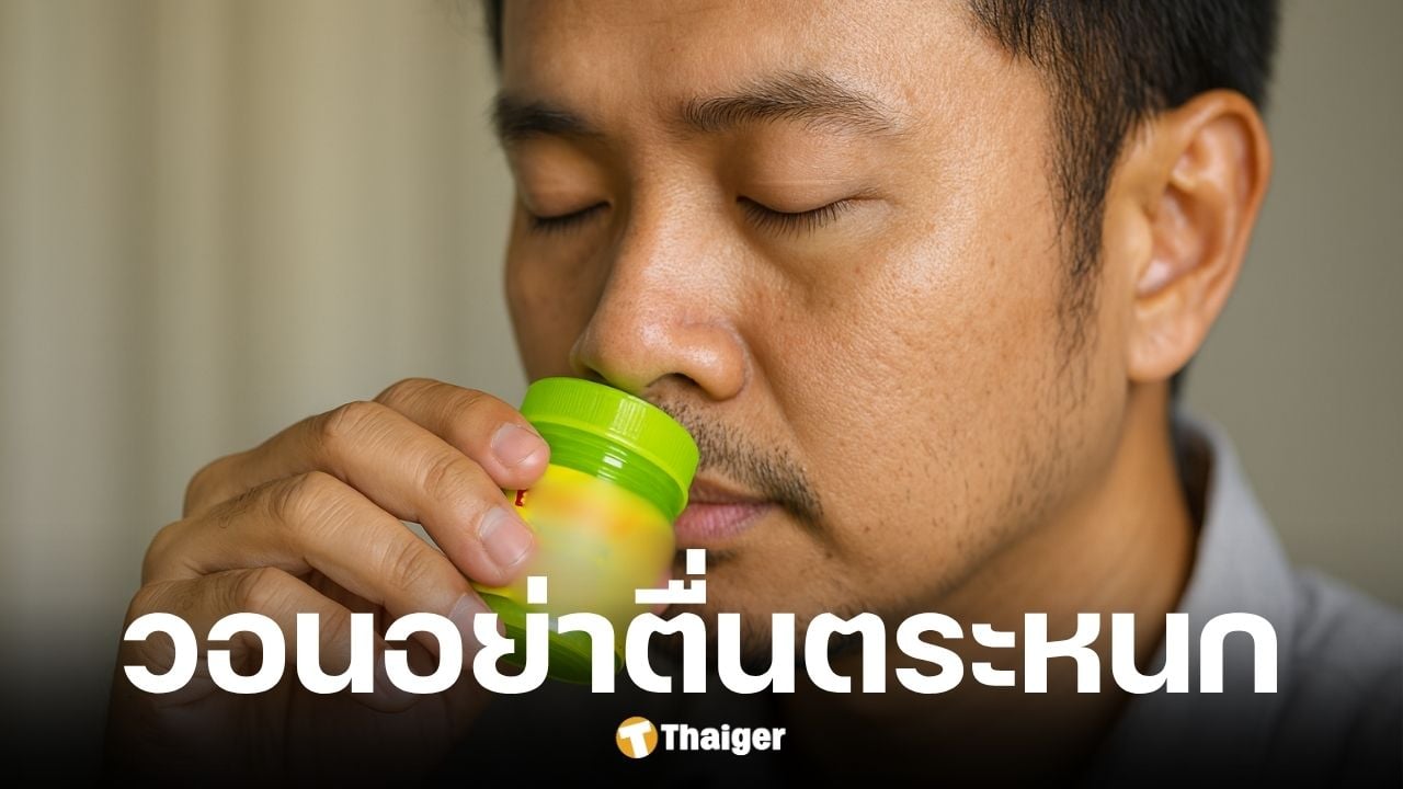 อย. แจงแล้วยาดมหงส์ไทยรุ่นอื่นใช้ได้ตามปกติ หลังตรวจสูตร 2 พบปนเปื้อนเชื้อจุลินทรีย์