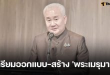 กรมศิลปากร เตรียมออกแบบ-สร้าง 'พระเมรุมาศ' ถวายพระเกียรติ 'พระพันปีหลวง'