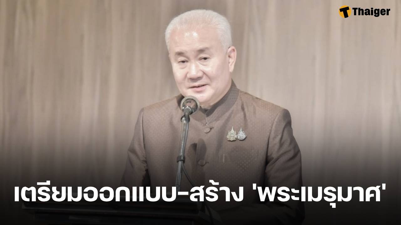 กรมศิลปากร เตรียมออกแบบ-สร้าง 'พระเมรุมาศ' ถวายพระเกียรติ 'พระพันปีหลวง'