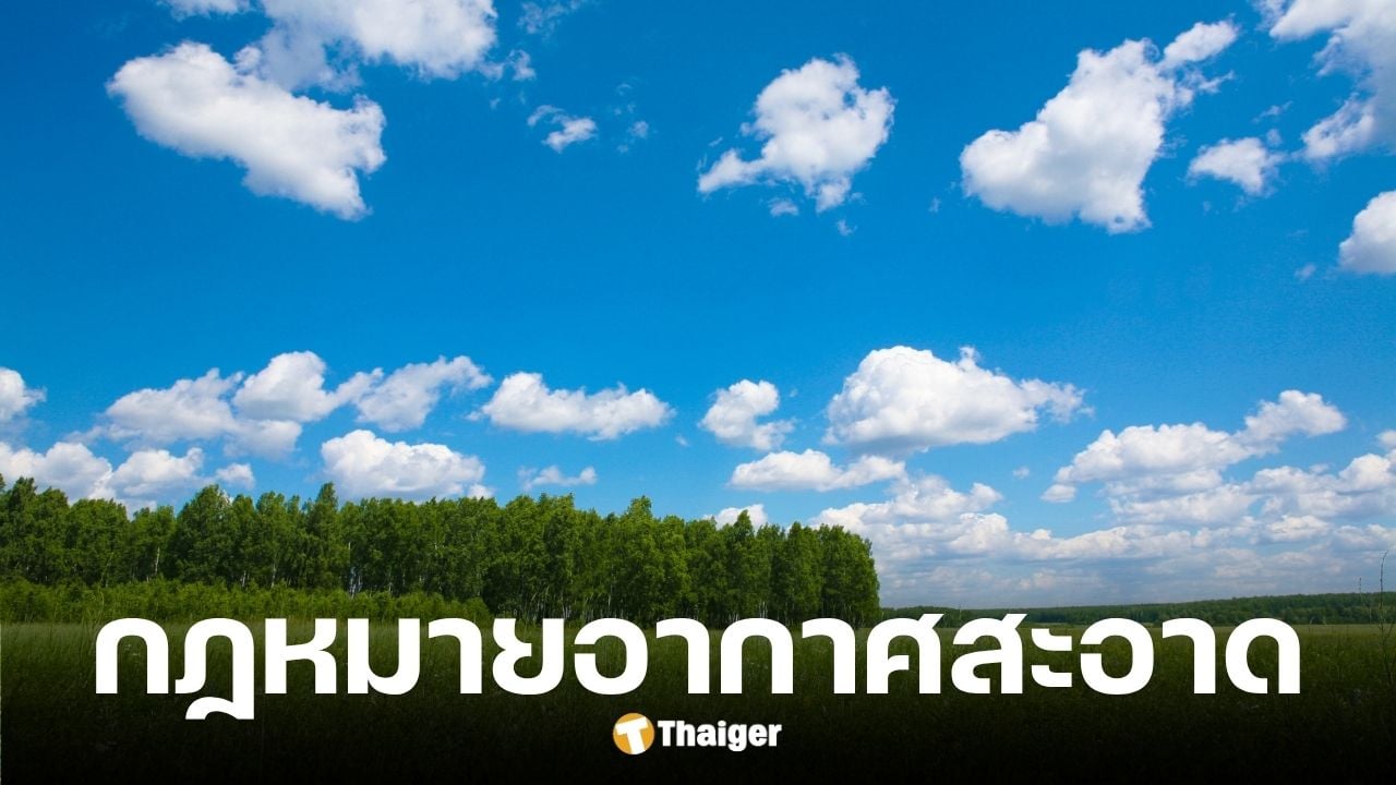 สภาฯ เห็นชอบ ร่าง พ.ร.บ.อากาศสะอาด 309 เสียง
