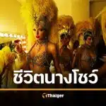 แปลเพลง The Life of a Showgirl เนื้อเพลงไทย Taylor Swift