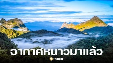 กรมอุตุแจ้งข่าวอากาศหนาวมาแล้ว มวลอากาศเย็นระลอกแรกถึงไทย 24-26 ต.ค. นี้