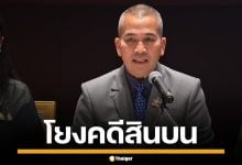 รมว.ยุติธรรม แถลงจับเว็บพนันออนไลน์ เงินหมุนกว่า 1.5 หมื่นล้าน โยงคดีสินบน "ไชยชนก" 40 ล้าน