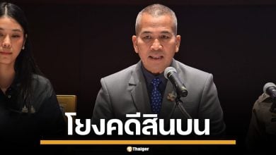 รมว.ยุติธรรม แถลงจับเว็บพนันออนไลน์ เงินหมุนกว่า 1.5 หมื่นล้าน โยงคดีสินบน "ไชยชนก" 40 ล้าน