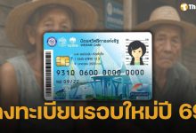 คลังเลื่อนเปิดลงทะเบียน “บัตรสวัสดิการแห่งรัฐ” รอบใหม่ต้นปีหน้า เช็กคุณสมบัติผู้มีสิทธิ
