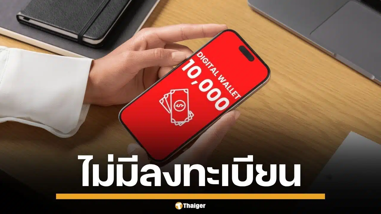 คลังแจงด่วน! ข่าวเปิดลงทะเบียน "ดิจิทัลวอลเล็ต 10,000 บาท" เป็นข่าวปลอม