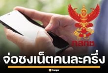 กสทช. ผุดไอเดีย "เน็ตคนละครึ่ง" ให้ผู้ถือบัตรคนจน เตรียมเสนอ "ไชยชนก" ชงเข้าครม.