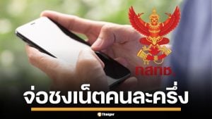 กสทช. ผุดไอเดีย "เน็ตคนละครึ่ง" ให้ผู้ถือบัตรคนจน เตรียมเสนอ "ไชยชนก" ชงเข้าครม.