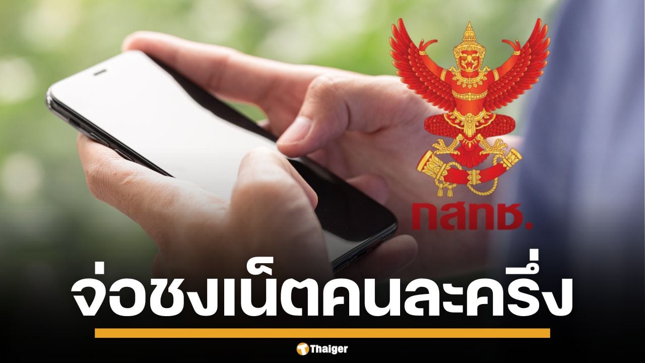 กสทช. ผุดไอเดีย "เน็ตคนละครึ่ง" ให้ผู้ถือบัตรคนจน เตรียมเสนอ "ไชยชนก" ชงเข้าครม.