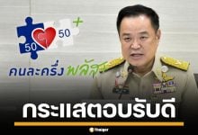 นายกฯ แย้มข่าวดี คลังเตรียม "คนละครึ่งพลัส" เฟส 2 รอแล้ว หลังกระแสดี