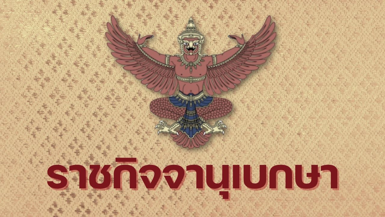 ราชกิจจานุเบกษา เผยแพร่ พระบรมราชโองการ ให้ พลเอก ชาติชาย น้าวแสง นายทหารราชองครักษ์ พ้นจากการปฏิบัติหน้าที่ มีผลย้อนหลังตั้งแต่วันที่ 17 ตุลาคม 2568