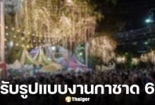 สภากาชาดไทย ประกาศจัด งานกาชาด 2568 ปรับรูปแบบให้เหมาะสมช่วงถวายอาลัย