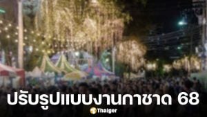สภากาชาดไทย ประกาศจัด งานกาชาด 2568 ปรับรูปแบบให้เหมาะสมช่วงถวายอาลัย