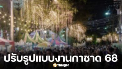 สภากาชาดไทย ประกาศจัด งานกาชาด 2568 ปรับรูปแบบให้เหมาะสมช่วงถวายอาลัย