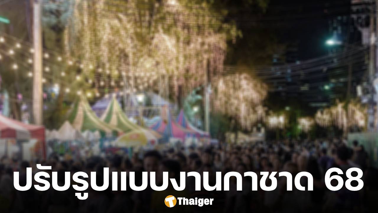 สภากาชาดไทย ประกาศจัด งานกาชาด 2568 ปรับรูปแบบให้เหมาะสมช่วงถวายอาลัย