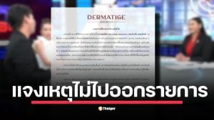 Dermatige Aesthetics ชี้แจงได้รับเชิญกระชั้นชิด ยันพร้อมชี้แจงความจริงพร้อมหลักฐานในเทปถัดไป วอนสังคมอย่าฟังความข้างเดียว พร้อมสงวนสิทธิ์ดำเนินคดี