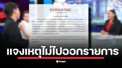 Dermatige Aesthetics ชี้แจงได้รับเชิญกระชั้นชิด ยันพร้อมชี้แจงความจริงพร้อมหลักฐานในเทปถัดไป วอนสังคมอย่าฟังความข้างเดียว พร้อมสงวนสิทธิ์ดำเนินคดี