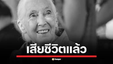 สถาบันเจน กูดดอลล์ แถลงข่าวเศร้า นักอนุรักษ์ผู้บุกเบิกเสียชีวิตแล้วด้วยวัย 91 ปี ขณะเดินทางบรรยายที่แคลิฟอร์เนีย สหรัฐอเมริกา