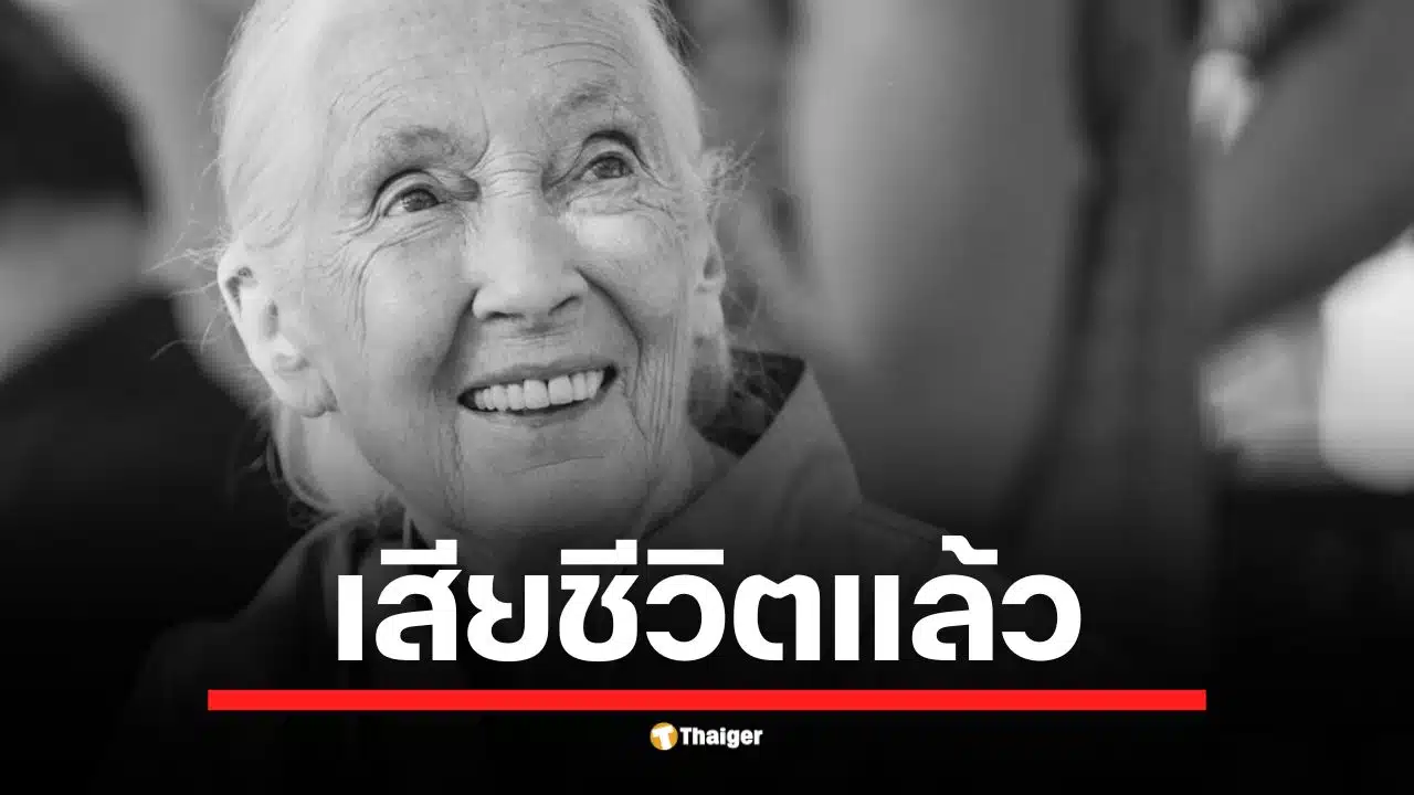สถาบันเจน กูดดอลล์ แถลงข่าวเศร้า นักอนุรักษ์ผู้บุกเบิกเสียชีวิตแล้วด้วยวัย 91 ปี ขณะเดินทางบรรยายที่แคลิฟอร์เนีย สหรัฐอเมริกา