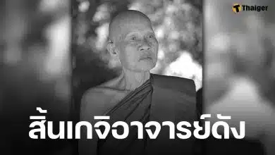 สิ้น หลวงปู่ทูล เกจิดังสายวิปัสสนา ละสังขารอย่างสงบ สิริอายุ 83 ปี 61 พรรษา