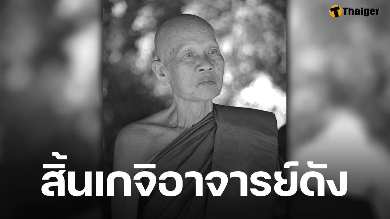 สิ้น หลวงปู่ทูล เกจิดังสายวิปัสสนา ละสังขารอย่างสงบ สิริอายุ 83 ปี 61 พรรษา