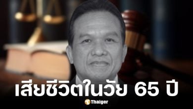 นริศร ทองธิราช อดีต สส.สกลนคร 2 สมัย เสียชีวิตในวัย 65 ปี