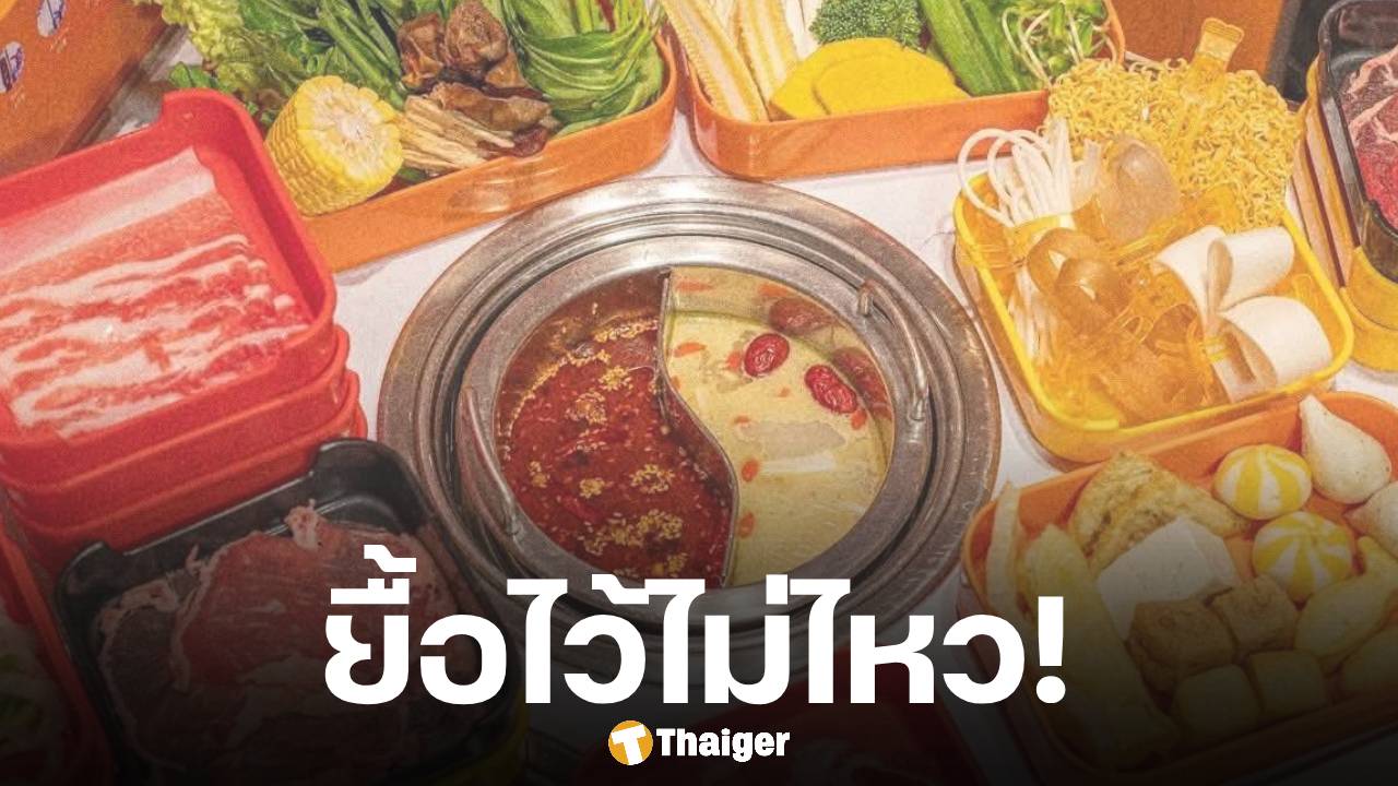 เศรษฐกิจแย่! หม่าล่าสายพานเจ้าดัง ประกาศปิดกิจการ 31 ต.ค.นี้ หลังให้บริการมากว่า 2 ปี