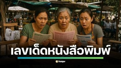 ส่องแนวทางเลขเด็ดจากตารางหนังสือพิมพ์งวด 16 ตุลาคม 2568 ล่าสุด ไทยรัฐ-เดลินิวส์-บางกอกทูเดย์ ปล่อยเลขแล้ว พบเลขชนกันที่ 52-57 ส่วนไทยรัฐยังต้องรอ