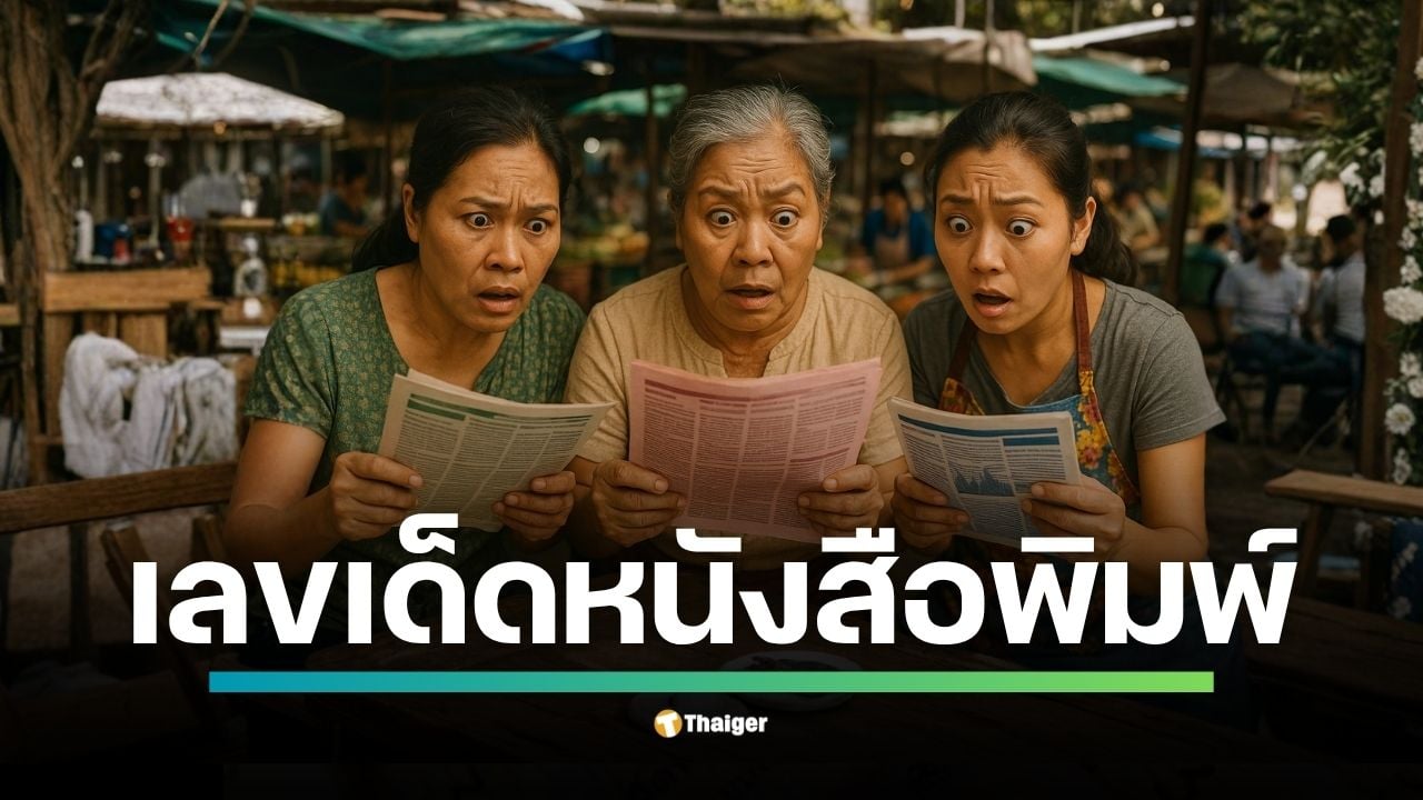 ส่องแนวทางเลขเด็ดจากตารางหนังสือพิมพ์งวด 16 ตุลาคม 2568 ล่าสุด ไทยรัฐ-เดลินิวส์-บางกอกทูเดย์ ปล่อยเลขแล้ว พบเลขชนกันที่ 52-57 ส่วนไทยรัฐยังต้องรอ