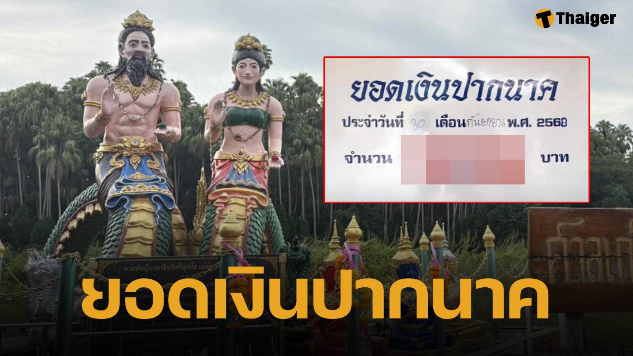 โค้งสุดท้ายก่อนหวยออก 1/10/68 เปิดเลขเด็ด เงินปากนาค-เลขอ่างน้ำมนต์ คำชะโนด ดินแดนพญานาคศักดิ์สิทธิ์