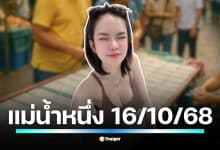 ภิรดา บุญนี้บารมีปู่ ปล่อยแนวทางเลขเด็ดงวด 16 ตุลาคม 2568 ชุดเต็ม ฟันเลขเด่น 3 พร้อมเลขท้าย 2 ตัว 39-34-38 คอหวยเริ่มหาซื้อบนแผง