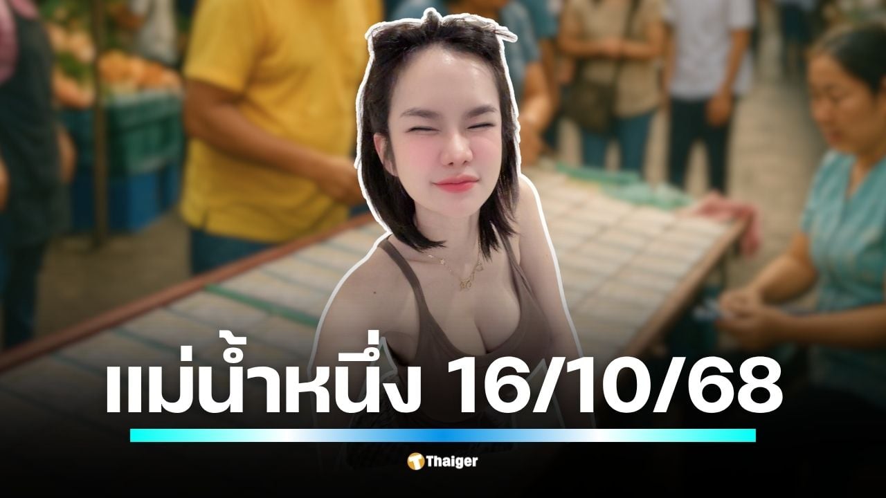 ภิรดา บุญนี้บารมีปู่ ปล่อยแนวทางเลขเด็ดงวด 16 ตุลาคม 2568 ชุดเต็ม ฟันเลขเด่น 3 พร้อมเลขท้าย 2 ตัว 39-34-38 คอหวยเริ่มหาซื้อบนแผง