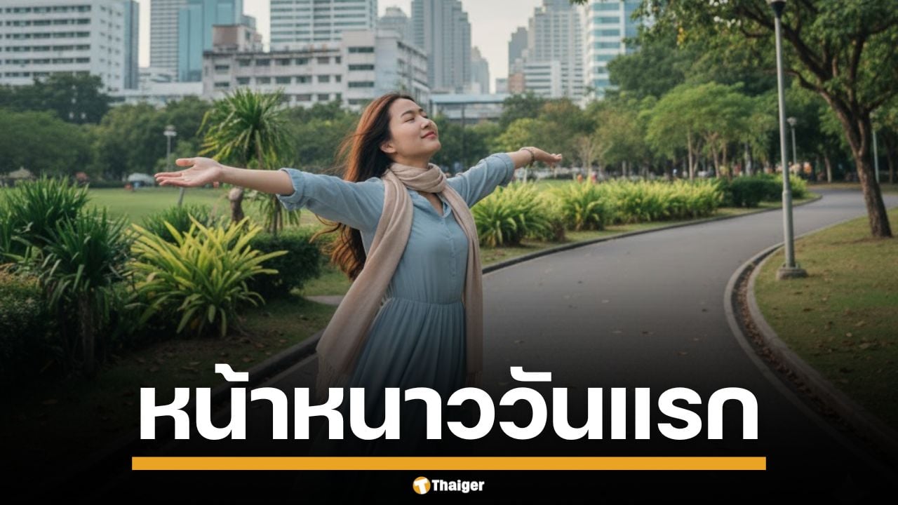 หน้าหนาววันแรก หลายพื้นที่อากาศเย็น เหนือ-อีสาน แตะต่ำสุุด 18 องศา ส่วนใต้ยังฝนตกหนัก