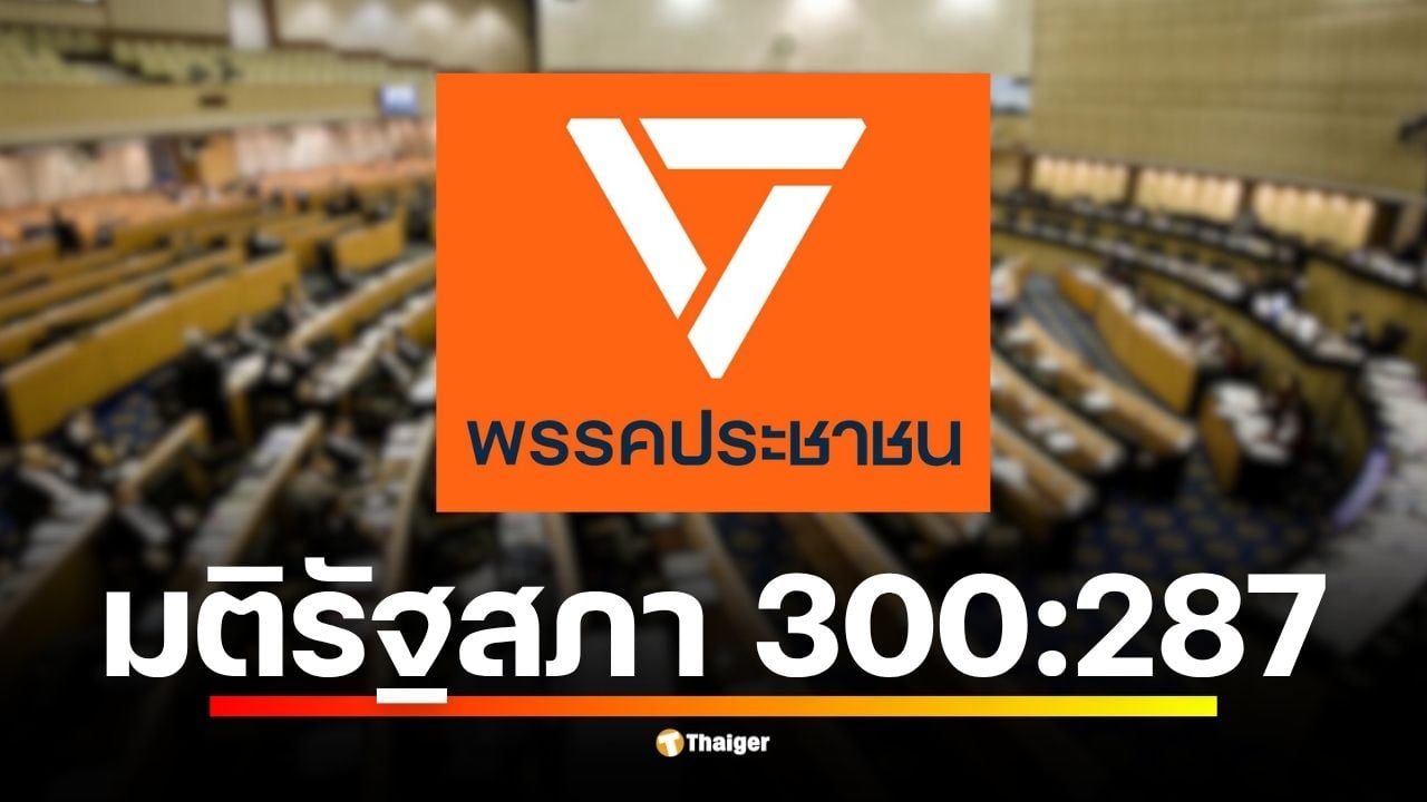 ด่วน! รัฐสภามีมติเลือก ร่างแก้ไขรัฐธรรมนูญของพรรคประชาชนเป็นร่างหลักในการพิจารณาวาระ 2 หลังพรรคเพื่อไทยเทคะแนนสนับสนุนในการโหวตครั้งใหม่