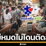 รัฐบาล ย้ำชัด ใช้ &quot;คนละครึ่งพลัส&quot; ไม่หมด 200 บาท/วัน ไม่โดนตัดสิทธิแน่นอน