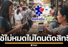 รัฐบาล ย้ำชัด ใช้ &quot;คนละครึ่งพลัส&quot; ไม่หมด 200 บาท/วัน ไม่โดนตัดสิทธิแน่นอน