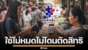 รัฐบาล ย้ำชัด ใช้ "คนละครึ่งพลัส" ไม่หมด 200 บาท/วัน ไม่โดนตัดสิทธิแน่นอน
