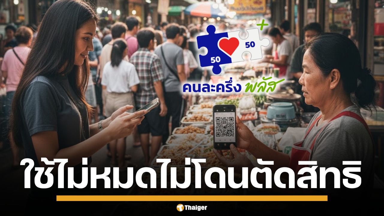 รัฐบาล ย้ำชัด ใช้ "คนละครึ่งพลัส" ไม่หมด 200 บาท/วัน ไม่โดนตัดสิทธิแน่นอน