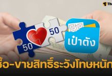 รัฐบาลเอาจริง เตือน &#039;ขายสิทธิ์คนละครึ่งพลัส&#039; เจอโทษหนักทั้งจำทั้งปรับ